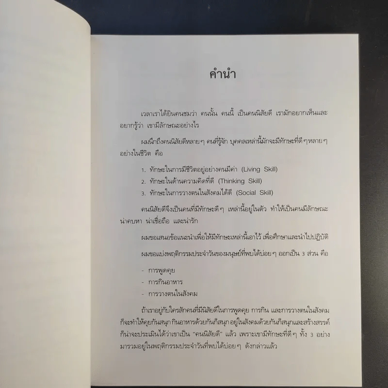 คนนิสัยดี - ศ.ดร.นายแพทย์วิทยา นาควัชระ จิตแพทย์ รูปที่ 11