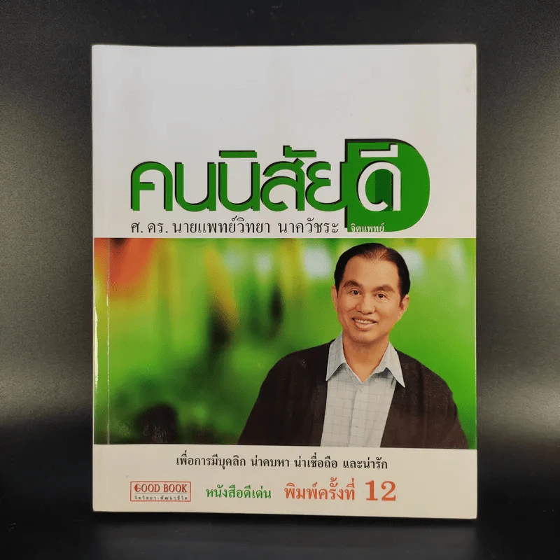 คนนิสัยดี - ศ.ดร.นายแพทย์วิทยา นาควัชระ จิตแพทย์ รูปที่ 1