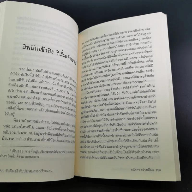 ฉันคือเอรี่กับประสบการณ์ข้ามแดน - ธนัดดา สว่างเดือน รูปที่ 17