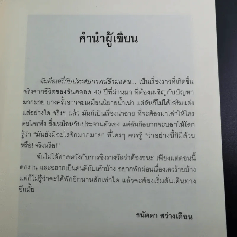 ฉันคือเอรี่กับประสบการณ์ข้ามแดน - ธนัดดา สว่างเดือน รูปที่ 12
