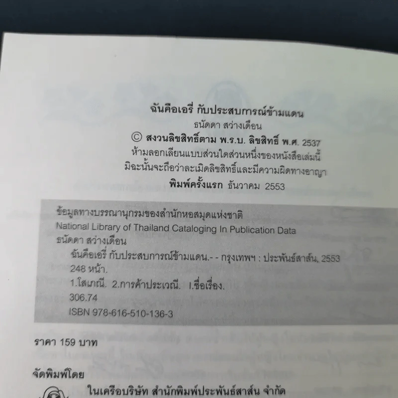 ฉันคือเอรี่กับประสบการณ์ข้ามแดน - ธนัดดา สว่างเดือน รูปที่ 9