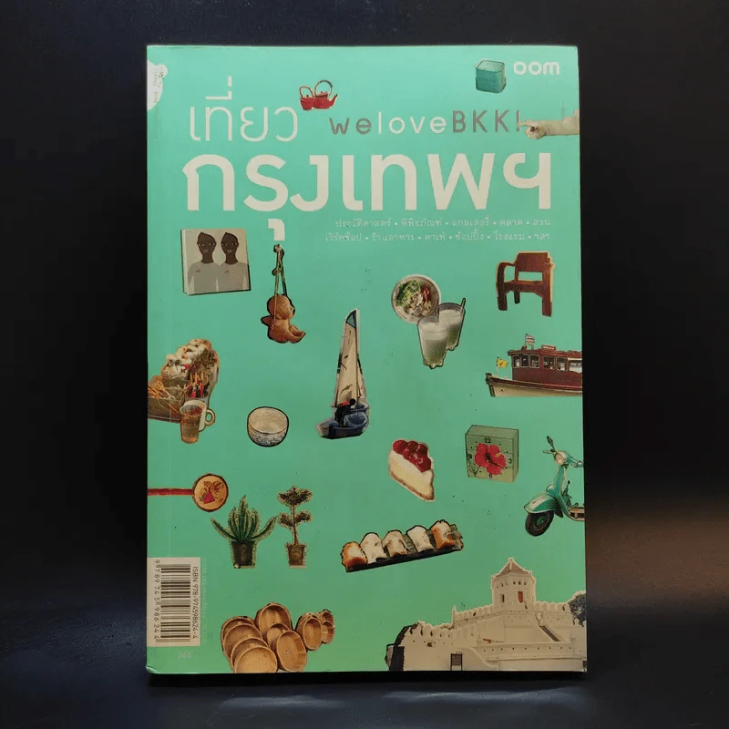 We Love BKK : เที่ยวกรุงเทพฯ - พนิชา อิ่มสมบูรณ์, จาฑารัตน์ องค์ติลานนท์ รูปที่ 1