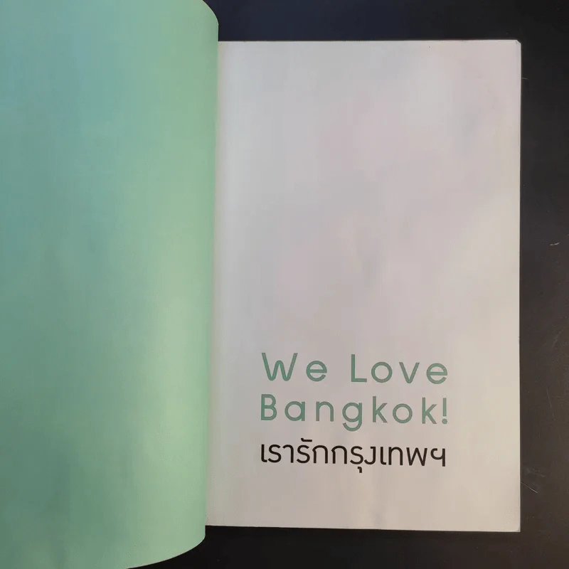 We Love BKK : เที่ยวกรุงเทพฯ - พนิชา อิ่มสมบูรณ์, จาฑารัตน์ องค์ติลานนท์ รูปที่ 8