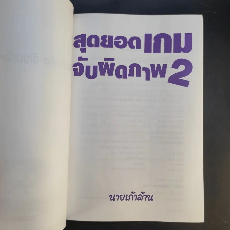 สุดยอดเกมจับผิดภาพ 2 - นายเก้าล้าน รูปที่ 9