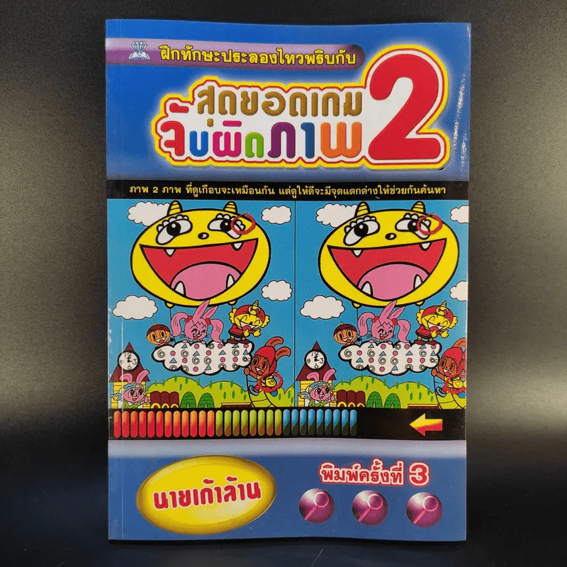 สุดยอดเกมจับผิดภาพ 2 - นายเก้าล้าน รูปที่ 1