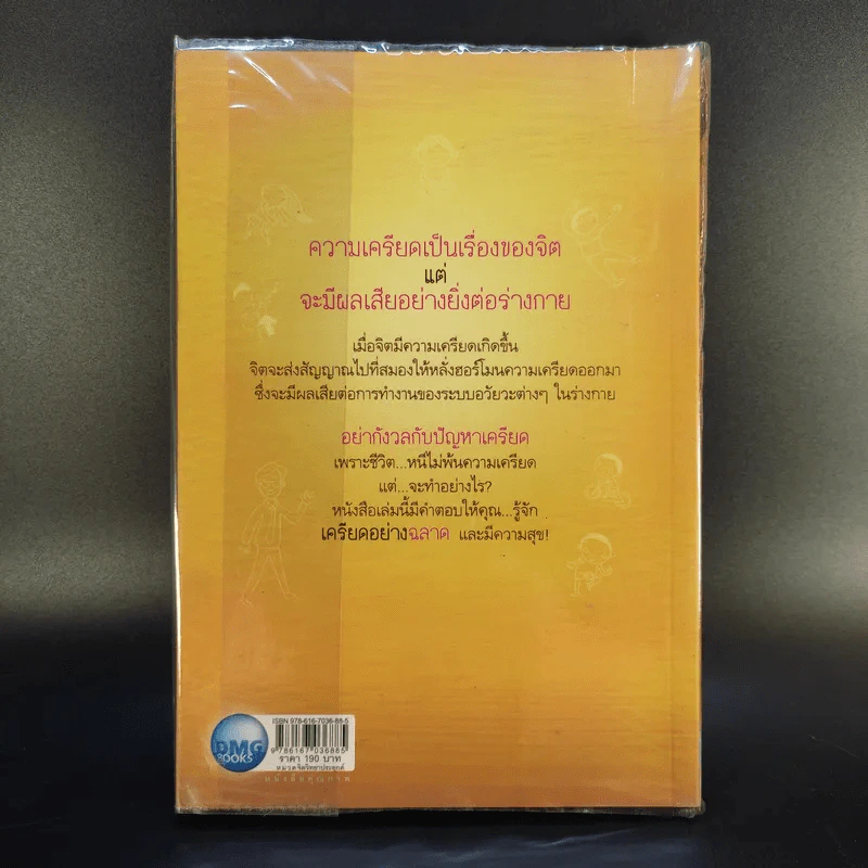เครียดอย่างฉลาดและมีความสุข - นายแพทย์วิโรจน์ ตระการวิจิตร รูปที่ 2