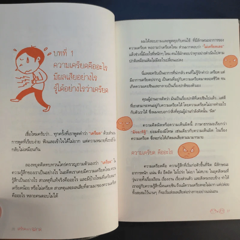 เครียดอย่างฉลาดและมีความสุข - นายแพทย์วิโรจน์ ตระการวิจิตร รูปที่ 13