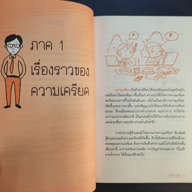 เครียดอย่างฉลาดและมีความสุข - นายแพทย์วิโรจน์ ตระการวิจิตร รูปที่ 12