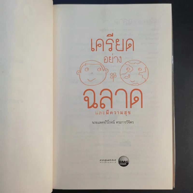 เครียดอย่างฉลาดและมีความสุข - นายแพทย์วิโรจน์ ตระการวิจิตร รูปที่ 9