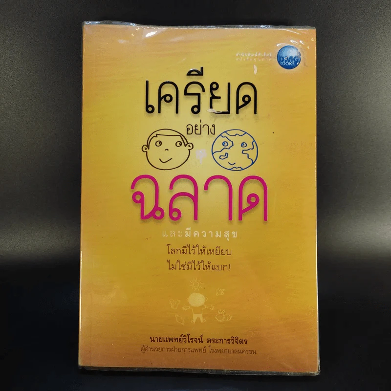 เครียดอย่างฉลาดและมีความสุข - นายแพทย์วิโรจน์ ตระการวิจิตร รูปที่ 1