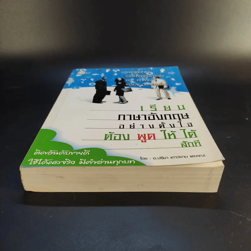 เรียนภาษาอังกฤษอย่างตั้งใจต้องพูดให้ได้สักที - อ.ปรีชา เถาว์งาม รูปที่ 4