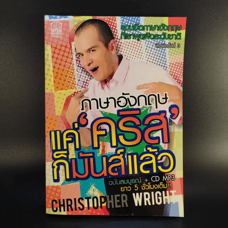 ภาษาอังกฤษแค่คริสก็มันส์แล้ว - Christopher Wright รูปที่ 1