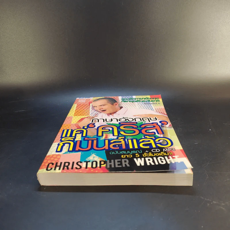 ภาษาอังกฤษแค่คริสก็มันส์แล้ว - Christopher Wright รูปที่ 4