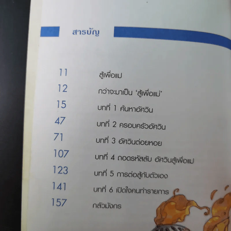 อัศวิน สู้เพื่อแม่ - อรรถกร กีรติพันธุ์ รูปที่ 9
