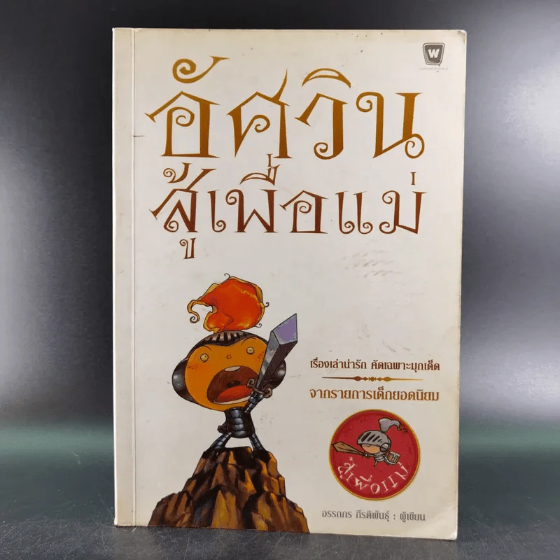 อัศวิน สู้เพื่อแม่ - อรรถกร กีรติพันธุ์ รูปที่ 1