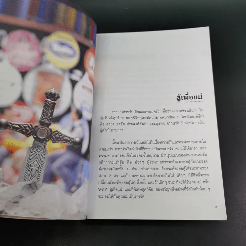 อัศวิน สู้เพื่อแม่ - อรรถกร กีรติพันธุ์ รูปที่ 12