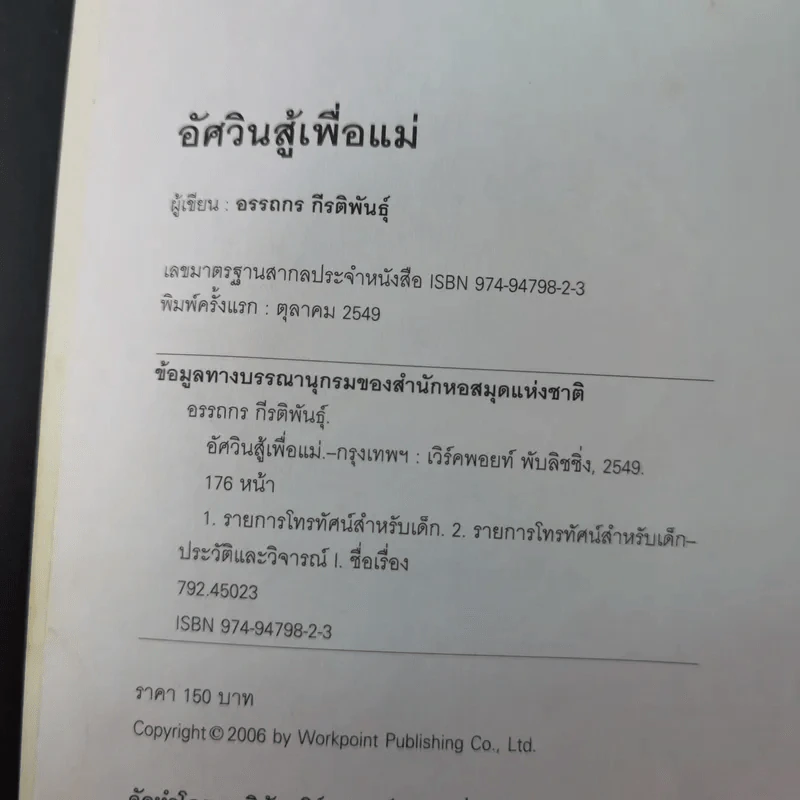 อัศวิน สู้เพื่อแม่ - อรรถกร กีรติพันธุ์ รูปที่ 8