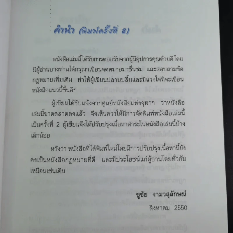 รู้กฎหมายง่ายนิดเดียว (ที่ระลึกงานพระราชทานเพลิงศพ คุณแม่สงวน ปัญจนาทไชยกุล) รูปที่ 12