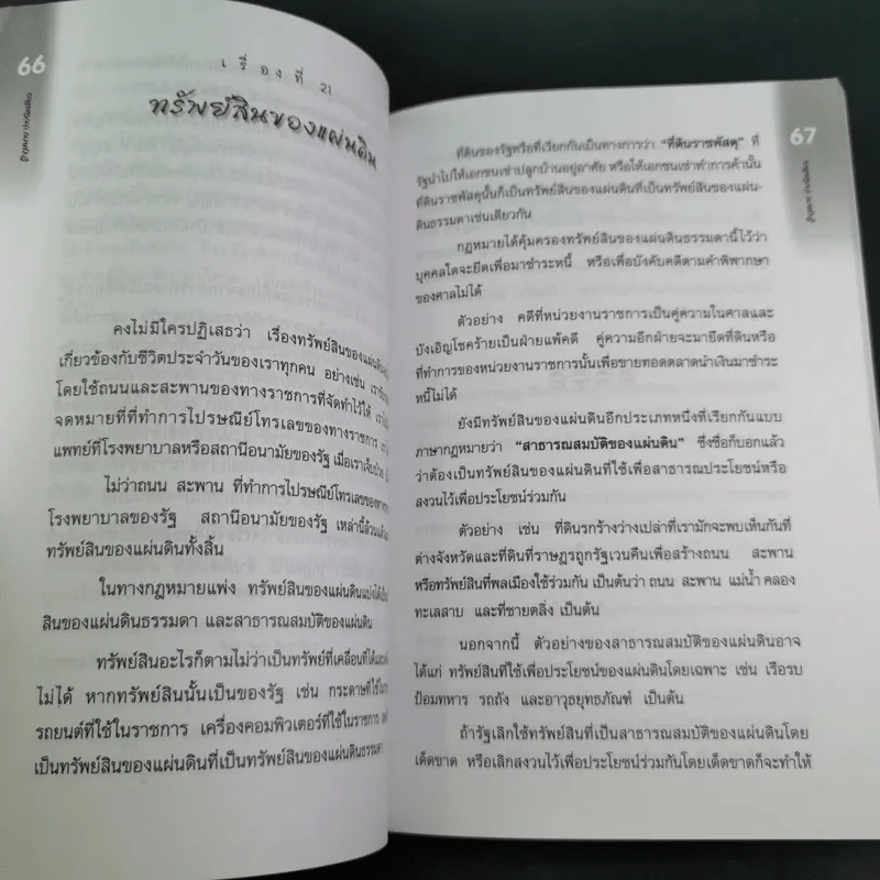 รู้กฎหมายง่ายนิดเดียว (ที่ระลึกงานพระราชทานเพลิงศพ คุณแม่สงวน ปัญจนาทไชยกุล) รูปที่ 17