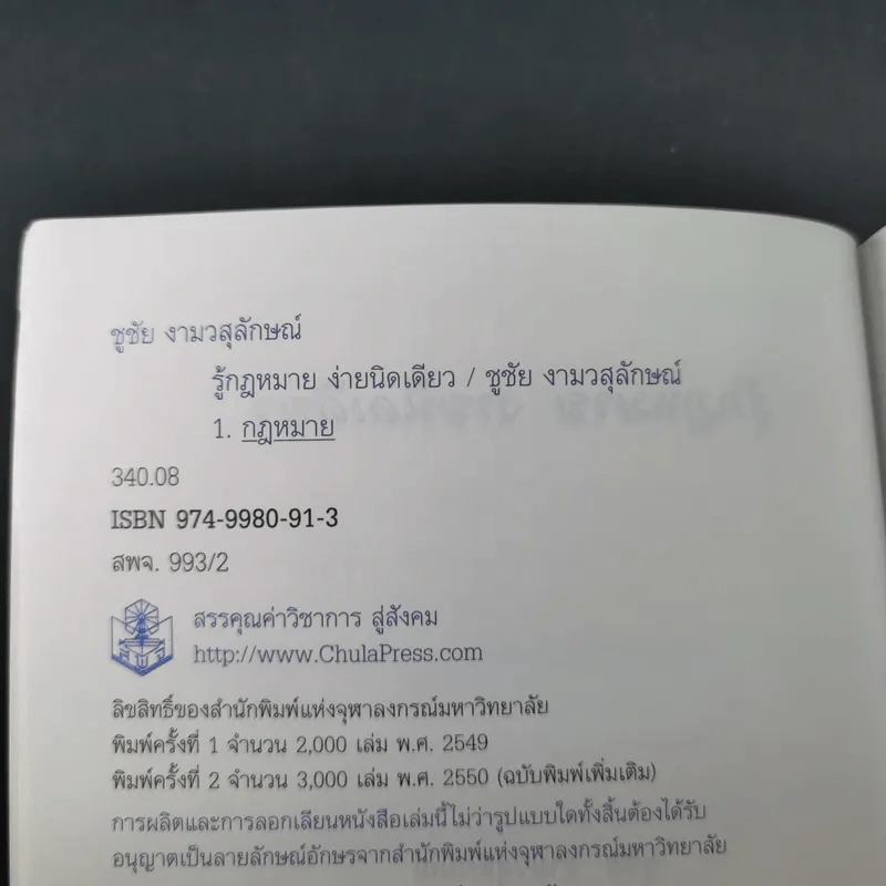 รู้กฎหมายง่ายนิดเดียว (ที่ระลึกงานพระราชทานเพลิงศพ คุณแม่สงวน ปัญจนาทไชยกุล) รูปที่ 11
