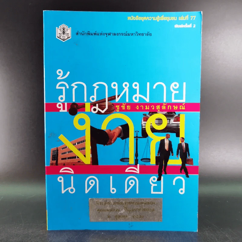 รู้กฎหมายง่ายนิดเดียว (ที่ระลึกงานพระราชทานเพลิงศพ คุณแม่สงวน ปัญจนาทไชยกุล) รูปที่ 1