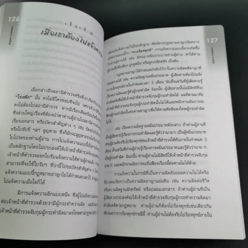รู้กฎหมายง่ายนิดเดียว (ที่ระลึกงานพระราชทานเพลิงศพ คุณแม่สงวน ปัญจนาทไชยกุล) รูปที่ 18