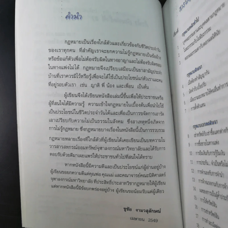 รู้กฎหมายง่ายนิดเดียว (ที่ระลึกงานพระราชทานเพลิงศพ คุณแม่สงวน ปัญจนาทไชยกุล) รูปที่ 13