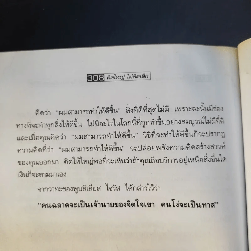 The Magic of Thinking BIG คิดใหญ่ไม่คิดเล็ก รูปที่ 14