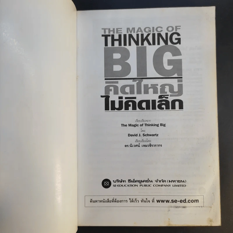 The Magic of Thinking BIG คิดใหญ่ไม่คิดเล็ก รูปที่ 8