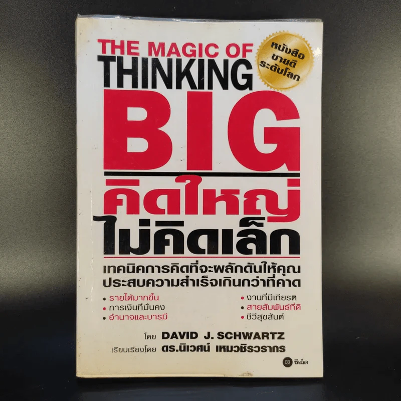 The Magic of Thinking BIG คิดใหญ่ไม่คิดเล็ก รูปที่ 1