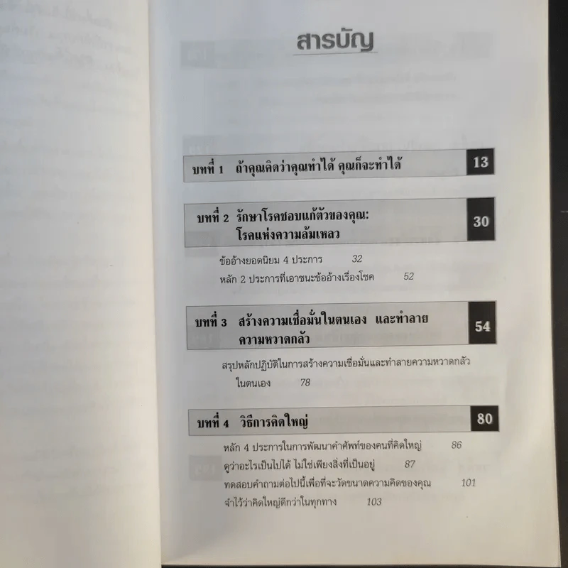 The Magic of Thinking BIG คิดใหญ่ไม่คิดเล็ก รูปที่ 11