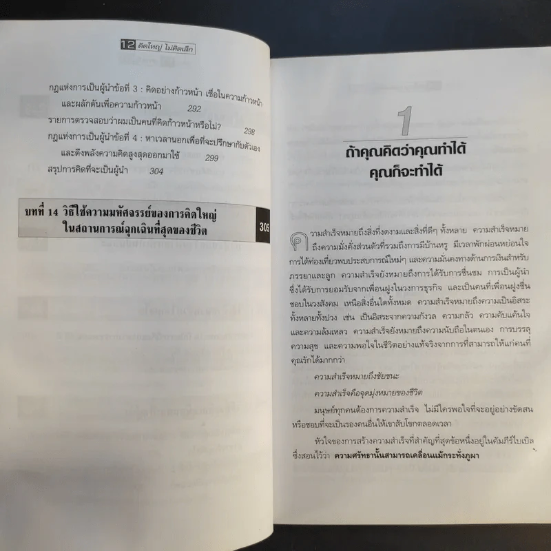 The Magic of Thinking BIG คิดใหญ่ไม่คิดเล็ก รูปที่ 13