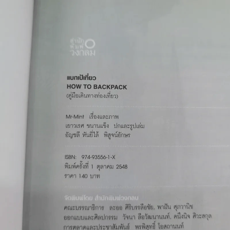 แบกเป้เที่ยว How to Backpack - MR-MINT รูปที่ 9
