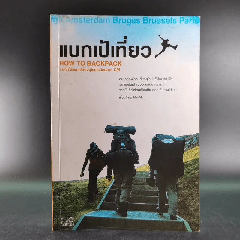 แบกเป้เที่ยว How to Backpack - MR-MINT รูปที่ 1