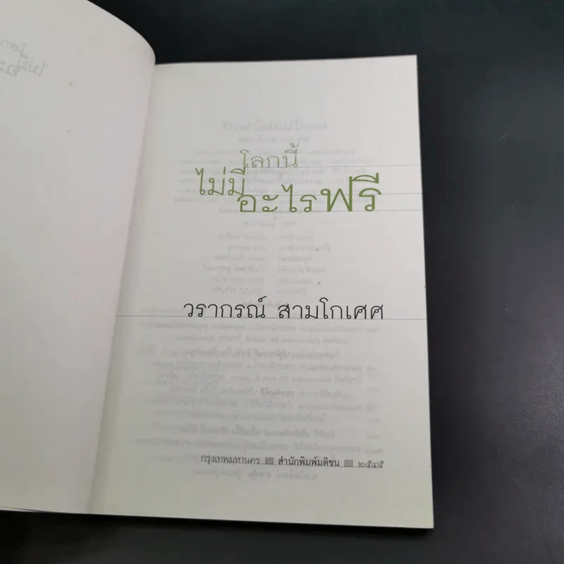 โลกนี้ไม่มีอะไรฟรี - วรากรณ์ สามโกเศษ รูปที่ 8