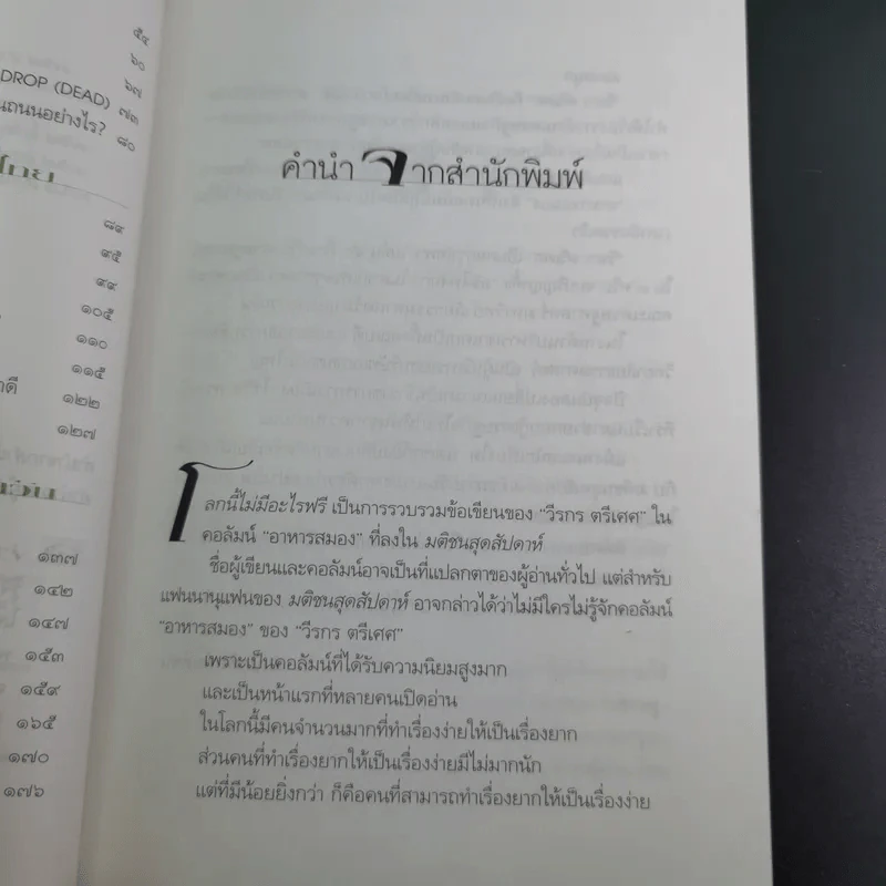 โลกนี้ไม่มีอะไรฟรี - วรากรณ์ สามโกเศษ รูปที่ 12