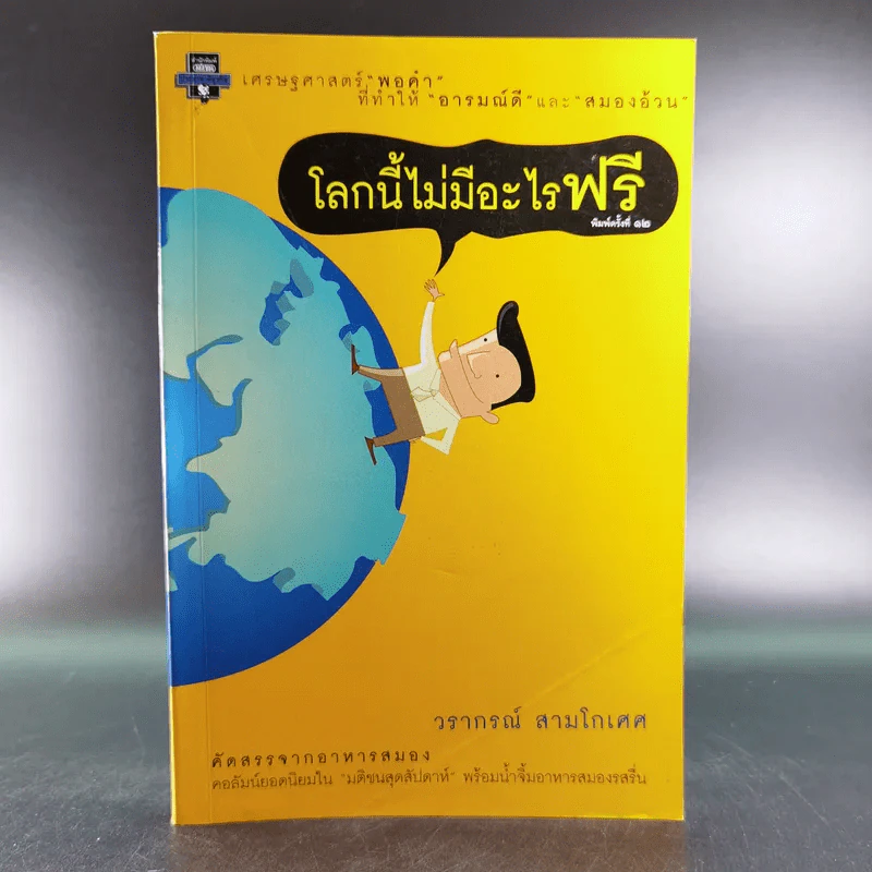 โลกนี้ไม่มีอะไรฟรี - วรากรณ์ สามโกเศษ รูปที่ 1