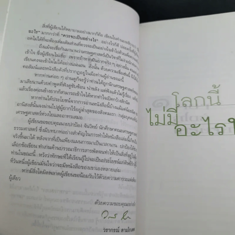 โลกนี้ไม่มีอะไรฟรี - วรากรณ์ สามโกเศษ รูปที่ 15