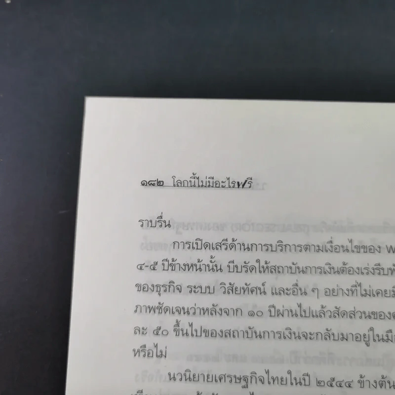 โลกนี้ไม่มีอะไรฟรี - วรากรณ์ สามโกเศษ รูปที่ 20