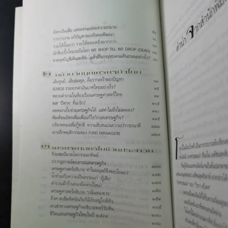 โลกนี้ไม่มีอะไรฟรี - วรากรณ์ สามโกเศษ รูปที่ 11