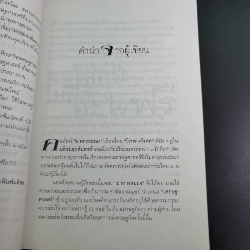 โลกนี้ไม่มีอะไรฟรี - วรากรณ์ สามโกเศษ รูปที่ 14