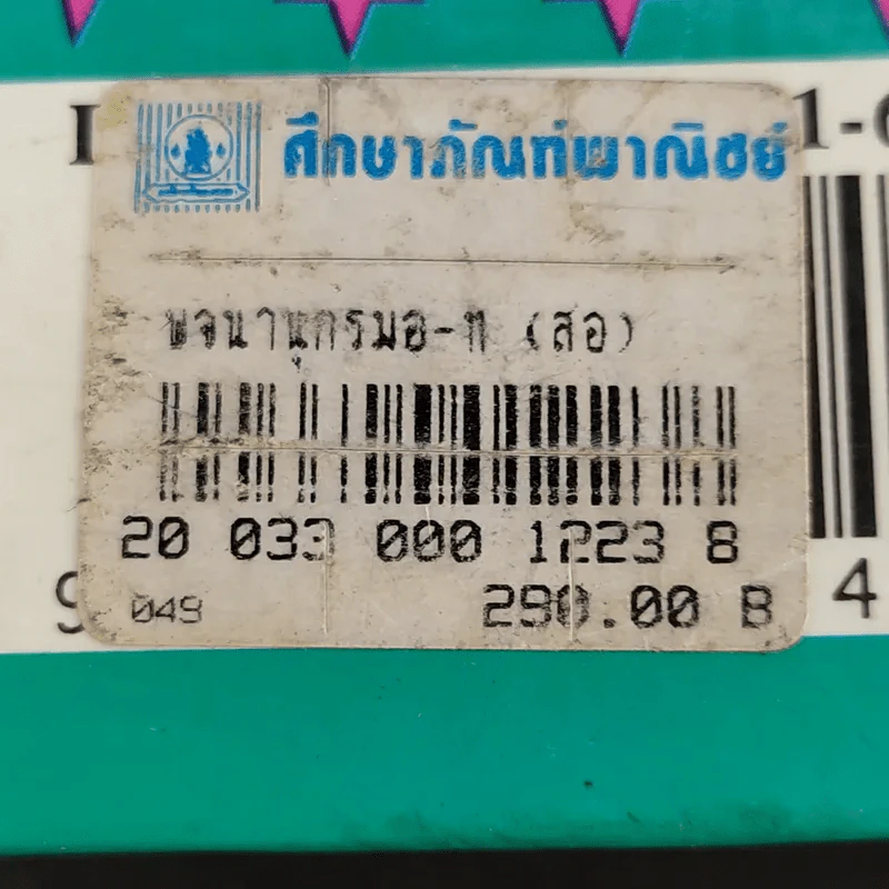 New Model English-Thai Dictionary - So Sethaputra รูปที่ 12