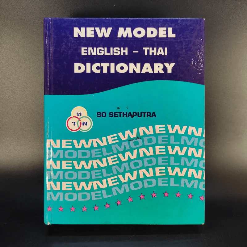 New Model English-Thai Dictionary - So Sethaputra รูปที่ 1