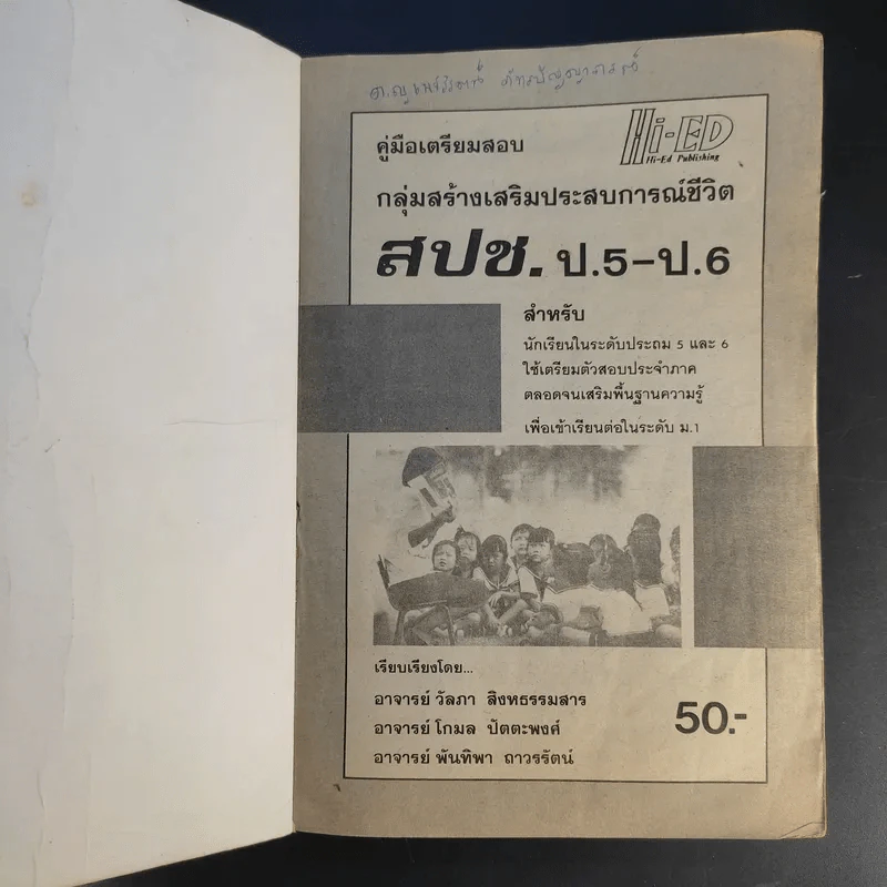 สปช. ป.5-ป.6 สำนักพิมพ์ Hi-Ed รูปที่ 8