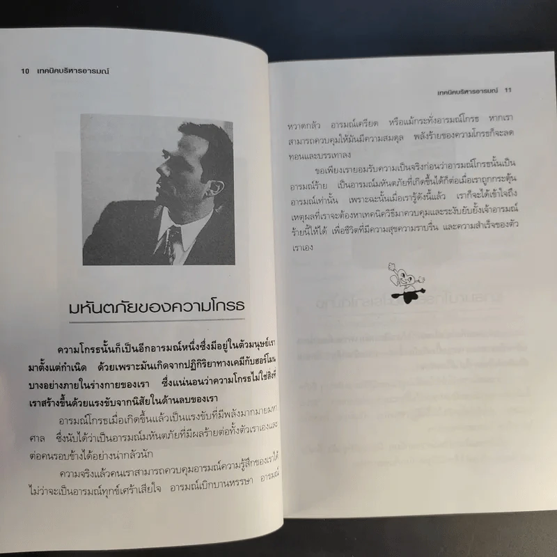 เทคนิคบริหารอารมณ์ - เกรียงชัย เหรียญวิริยะกุล รูปที่ 13