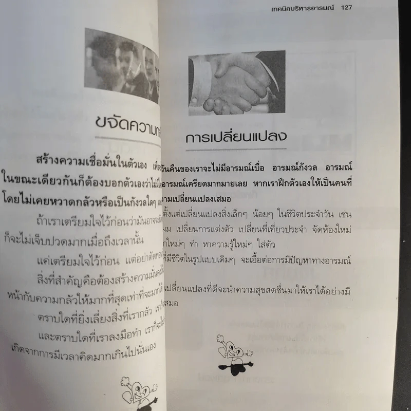 เทคนิคบริหารอารมณ์ - เกรียงชัย เหรียญวิริยะกุล รูปที่ 14
