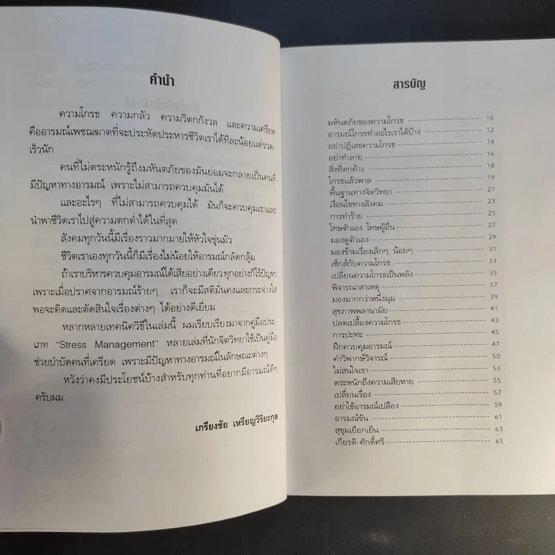 เทคนิคบริหารอารมณ์ - เกรียงชัย เหรียญวิริยะกุล รูปที่ 11