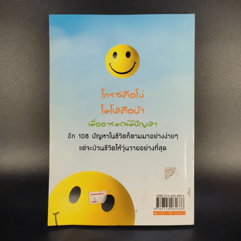 เทคนิคบริหารอารมณ์ - เกรียงชัย เหรียญวิริยะกุล รูปที่ 2