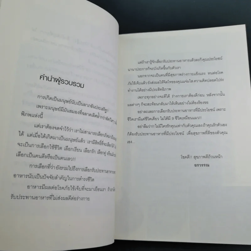 กินเพื่อสุขภาพ - อรวรรณ รูปที่ 10