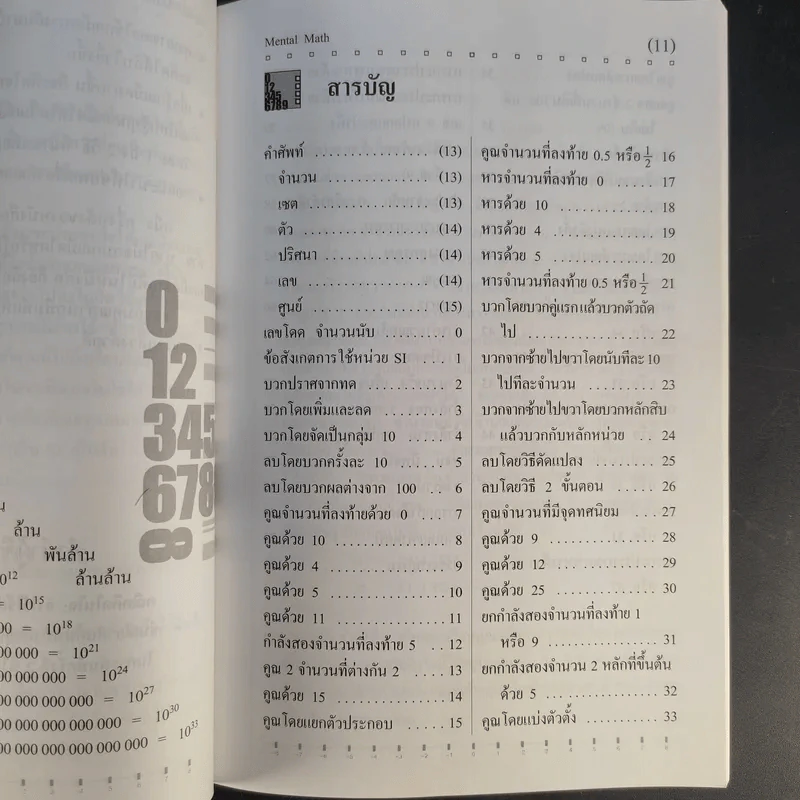 คณิตคิดในใจ จำไว้ใช้เมื่อคราวจำเป็น รูปที่ 12